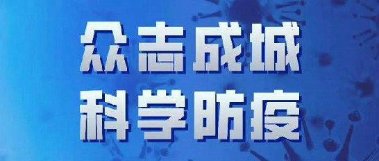 线上买球官方网站入口·(中国)官方网站疫情期间工作报告